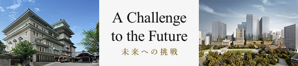 A Challenge to the Future 未来への挑戦