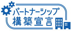 「パートナーシップ構築宣言」ロゴ