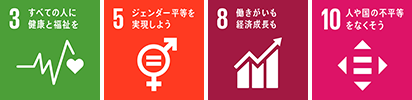 3 すべての人に健康と福祉を、5 ジェンダー平等を実現しよう、8 働きがいも経済成長も、10 人や国の不平等をなくそう