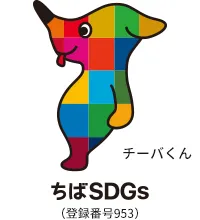 チーバくん ちばSDGs 登録番号953