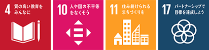 4 質の高い教育をみんなに、10 人や国の不平等をなくそう、11 住み続けられるまちづくりを、17 パートナーシップで目標を達成しよう