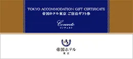 ギフト券のご案内 | 帝国ホテル