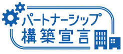 「パートナーシップ構築宣言」ロゴ