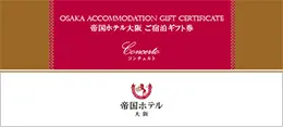 ギフト券のご案内 | 帝国ホテル