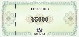 帝国ホテル　♡  無料宿泊券 ギフト券のご案内 | 帝国ホテル