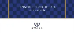 ギフト券のご案内 | 帝国ホテル