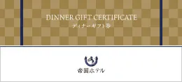 ギフト券のご案内 | 帝国ホテル