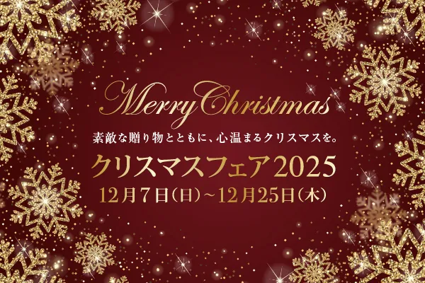 クリスマスフェア2025_20251120