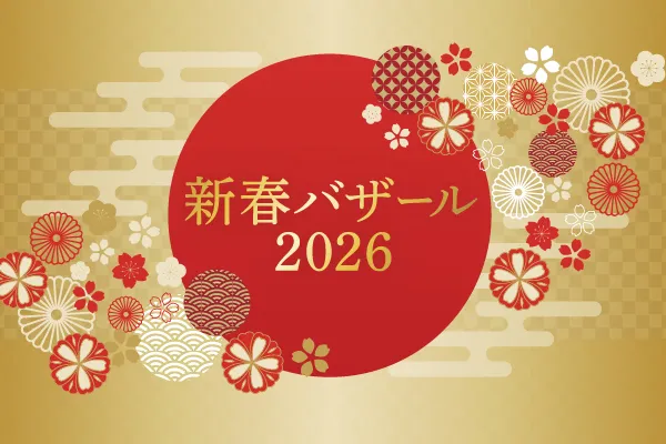 新春バザール_20251218