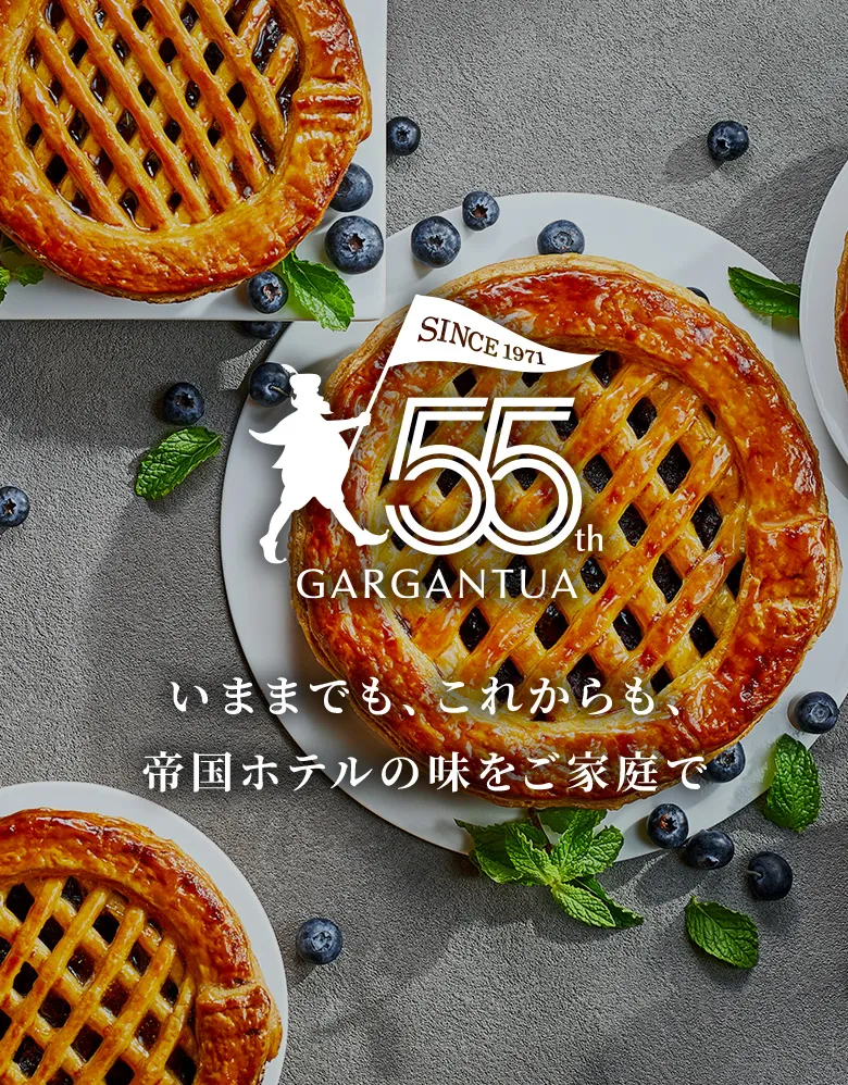 ガルガンチュワ 開店55周年 | 帝国ホテル 東京